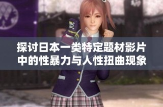 探讨日本一类特定题材影片中的性暴力与人性扭曲现象