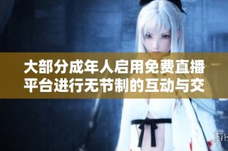 大部分成年人启用免费直播平台进行无节制的互动与交流分析