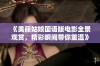 《美丽姑娘国语版电影全景观赏，精彩瞬间带你重温》