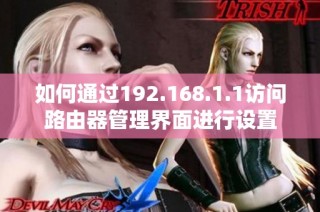 如何通过192.168.1.1访问路由器管理界面进行设置