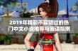 2019年精彩不容错过的热门中文小说推荐与阅读指南