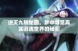 逆天九转轮回，梦中寻觅真实游戏世界的秘密