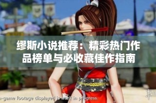 缪斯小说推荐：精彩热门作品榜单与必收藏佳作指南