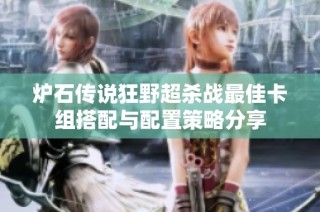 炉石传说狂野超杀战最佳卡组搭配与配置策略分享
