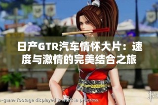 日产GTR汽车情怀大片：速度与激情的完美结合之旅