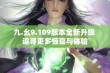 九.幺9.109版本全新升级 追寻更多惊喜与体验