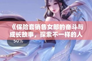 《保险套销售女郎的奋斗与成长故事，探索不一样的人生旅程》