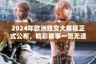 2024年欧洲姓交大赛程正式公布，精彩赛事一览无遗