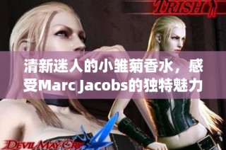 清新迷人的小雏菊香水，感受Marc Jacobs的独特魅力