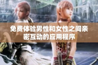 免费体验男性和女性之间亲密互动的应用程序