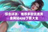 综合评测：推荐多款优质黄金网站app下载大全