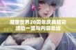 魔兽世界20周年庆典精彩活动一览与内容总结