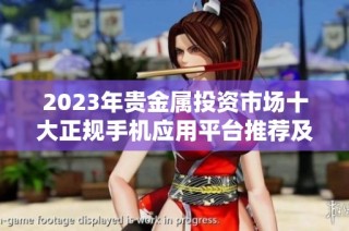 2023年贵金属投资市场十大正规手机应用平台推荐及排名分析