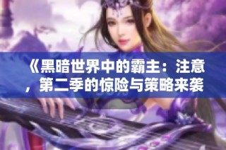 《黑暗世界中的霸主：注意，第二季的惊险与策略来袭》