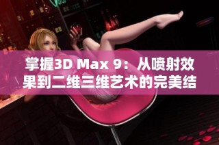 掌握3D Max 9：从喷射效果到二维三维艺术的完美结合