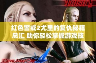 红色警戒2尤里的复仇秘籍总汇 助你轻松掌握游戏技巧与策略
