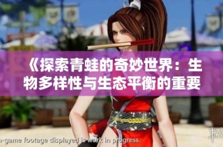 《探索青蛙的奇妙世界：生物多样性与生态平衡的重要性》