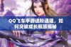 QQ飞车手游进阶遇阻，如何突破成长瓶颈揭秘