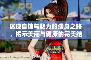 展现自信与魅力的瘦身之路，揭示美丽与健康的完美结合
