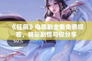 《狂飙》电视剧全集免费观看，精彩剧情与你分享