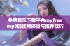 免费音乐下载平台myfreemp3的使用体验与推荐技巧