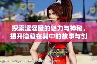 探索涩涩屋的魅力与神秘，揭开隐藏在其中的故事与创意
