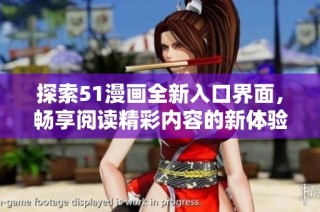 探索51漫画全新入口界面，畅享阅读精彩内容的新体验