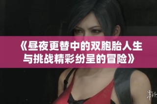 《昼夜更替中的双胞胎人生与挑战精彩纷呈的冒险》