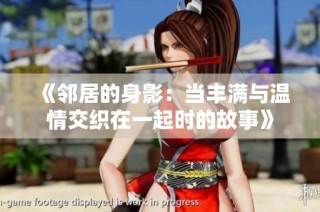 《邻居的身影：当丰满与温情交织在一起时的故事》