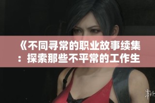 《不同寻常的职业故事续集：探索那些不平常的工作生活》