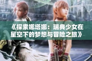 《探索娜塔娜：瑞典少女在星空下的梦想与冒险之旅》