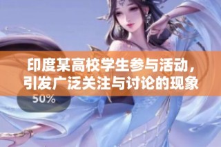 印度某高校学生参与活动，引发广泛关注与讨论的现象分析