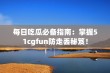 每日吃瓜必备指南：掌握51cgfun防走丢秘笈！