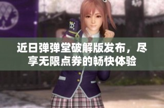 近日弹弹堂破解版发布，尽享无限点券的畅快体验