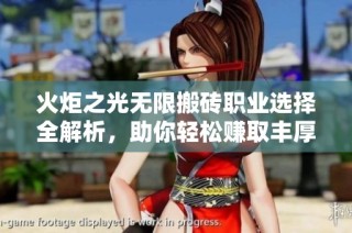 火炬之光无限搬砖职业选择全解析，助你轻松赚取丰厚收益