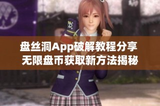 盘丝洞App破解教程分享 无限盘币获取新方法揭秘