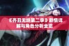 《齐丑无艳第二季》剧情详解与角色分析全览