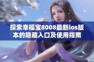 探索幸福宝8008最新ios版本的隐藏入口及使用指南
