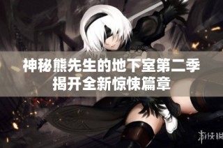 神秘熊先生的地下室第二季揭开全新惊悚篇章