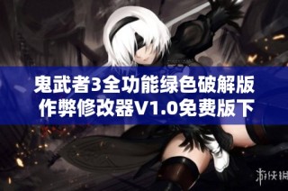 鬼武者3全功能绿色破解版 作弊修改器V1.0免费版下载指南