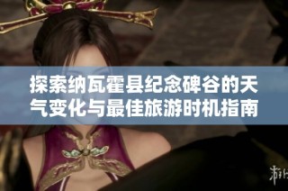 探索纳瓦霍县纪念碑谷的天气变化与最佳旅游时机指南