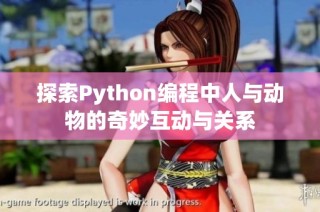 探索Python编程中人与动物的奇妙互动与关系