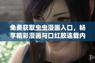 免费获取虫虫漫画入口，畅享精彩漫画与口红胶连载内容新体验