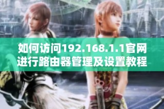 如何访问192.168.1.1官网进行路由器管理及设置教程指南