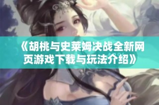 《胡桃与史莱姆决战全新网页游戏下载与玩法介绍》