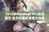 1819岁MacBook Pro高清展示 全方位解析其强大性能与优雅设计