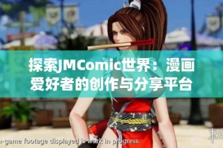 探索JMComic世界：漫画爱好者的创作与分享平台