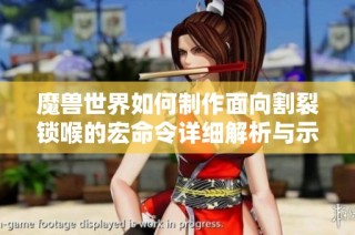 魔兽世界如何制作面向割裂锁喉的宏命令详细解析与示例