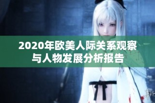 2020年欧美人际关系观察与人物发展分析报告