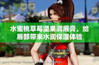 水蜜桃草莓坚果润唇膏，给唇部带来水润保湿体验